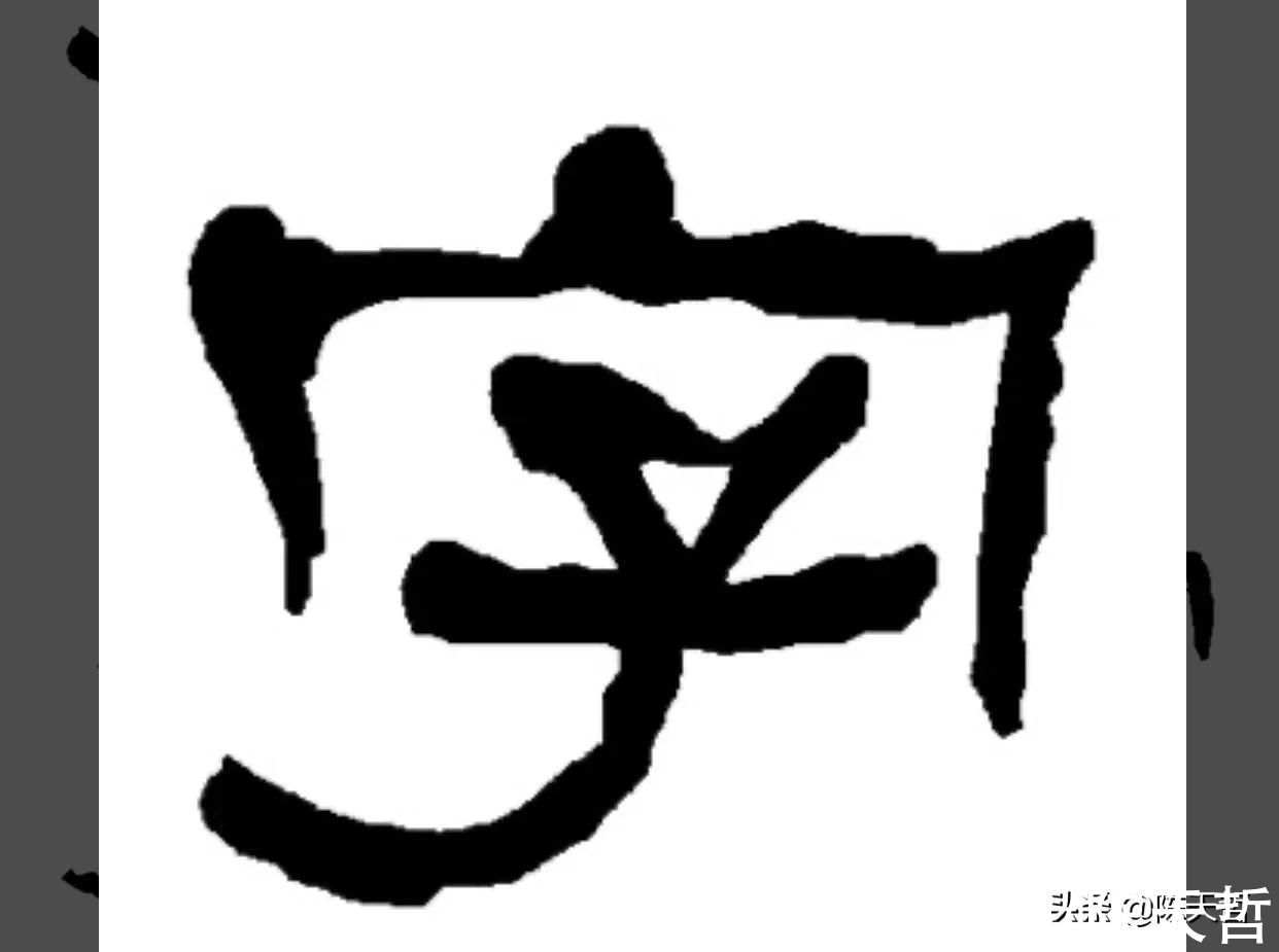 文字学$中书协主席孙晓云PK刘洪彪春联，字法章法墨法，或文字学，孙完败