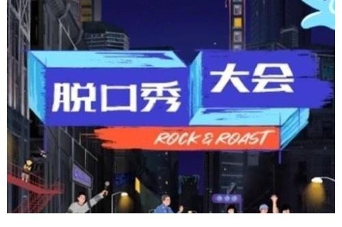 新人|《脫口秀大會》第四季來襲，老將新人同臺PK，我的快樂回來了