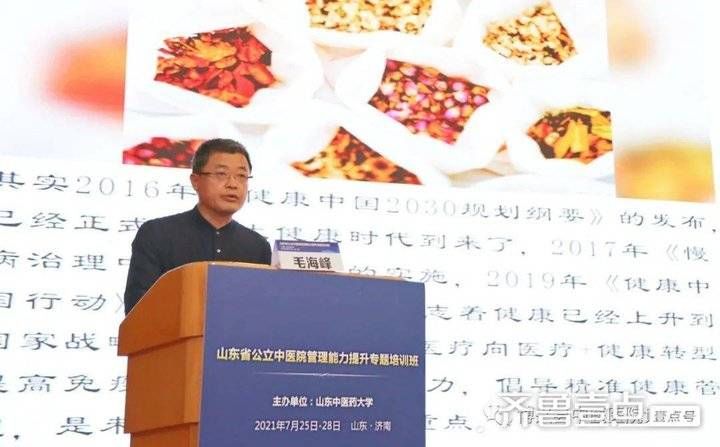 中医院|毛海峰应邀为《山东省公立中医院管理能力提升专题培训班》授课