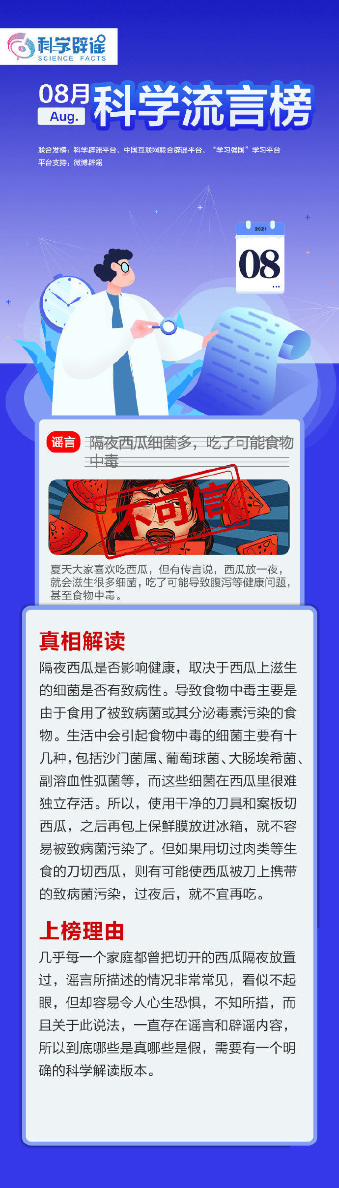 中国互联网|中国互联网联合辟谣平台等发布「8 月科学流言榜」