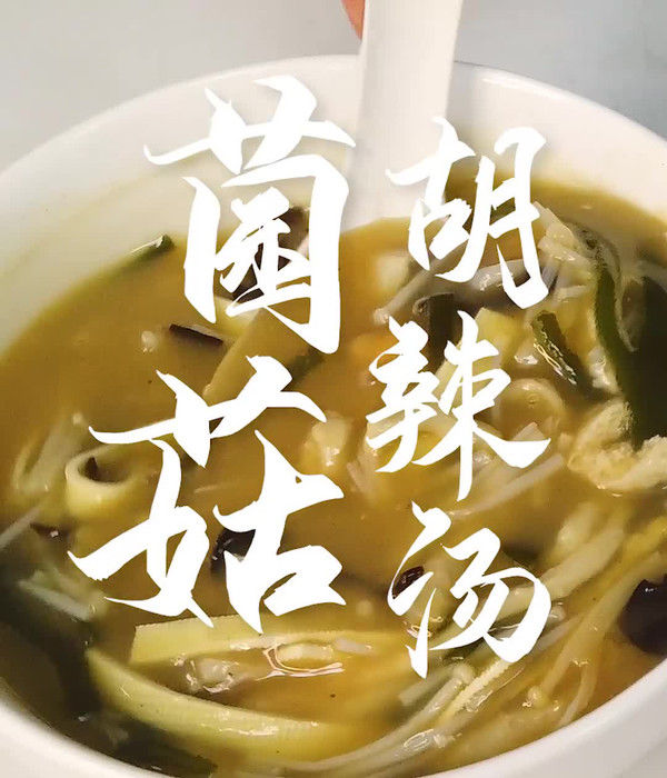 胡辣汤|菌菇胡辣汤