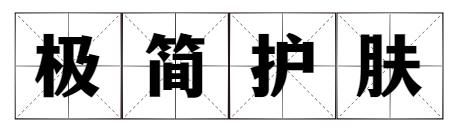 2021年了 你不会还不知道“极简护肤”吧？