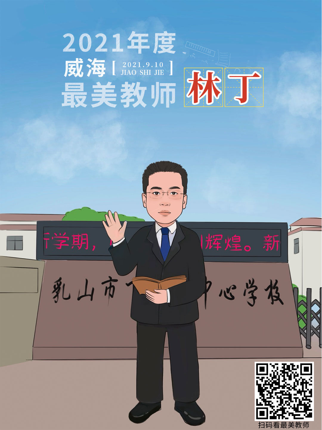 从漫画走出来的老师，真“美”|策划 | 老师