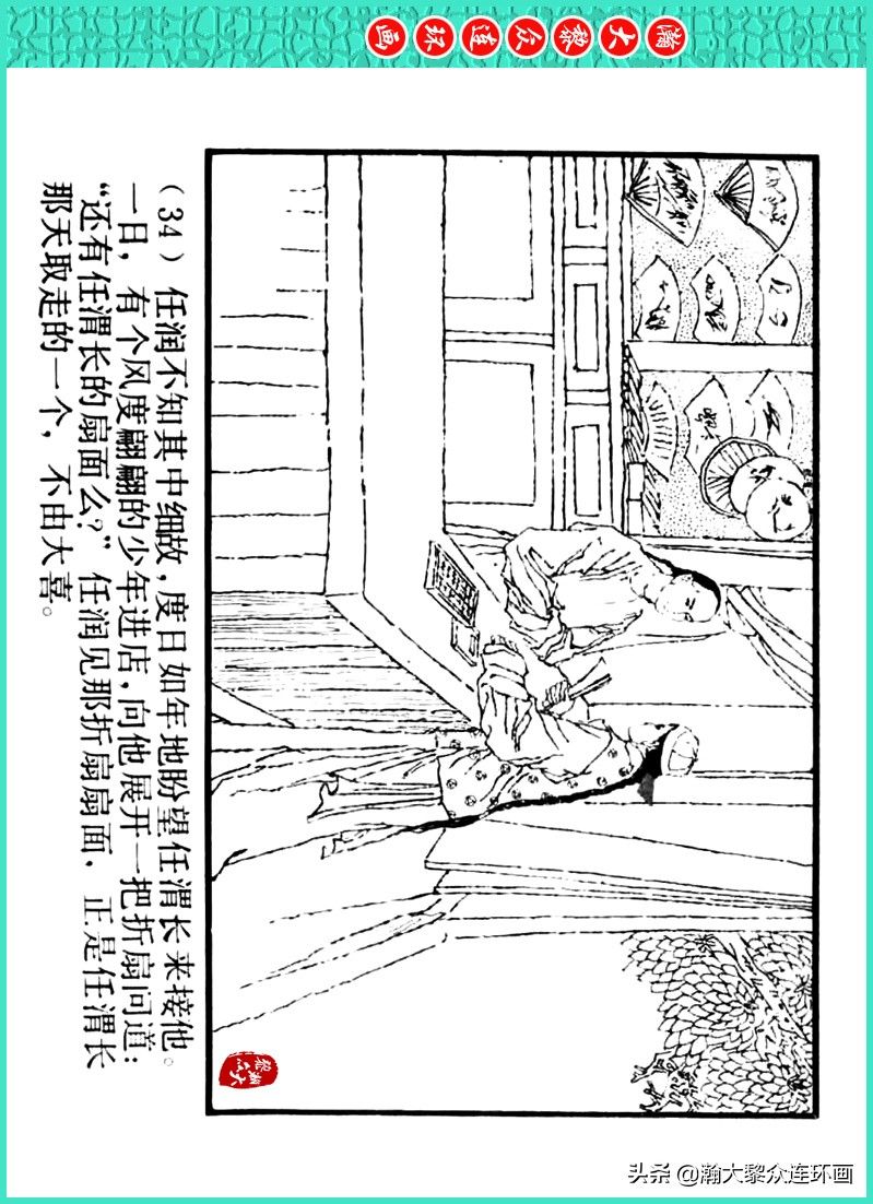 丹青恨|瀚大黎众|上人美版著名画家传奇色彩连环画《丹青恨》李绍然绘画