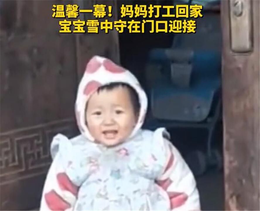 宝宝|留守宝宝守在门口，乐呵呵接妈妈回家：孩子笑了，妈妈却哭了