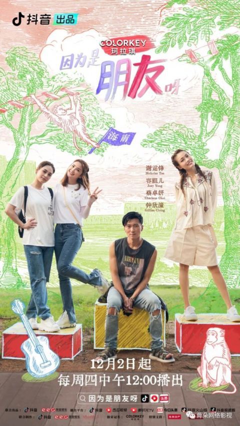 《因?yàn)槭桥笥蜒健罚阂粰n去焦慮、沖突和“綜藝環(huán)節(jié)”的閨蜜旅行真人秀