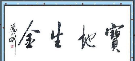 冯小刚书法写出“瘦金体”神韵,马未都也称赞冯导人帅字好