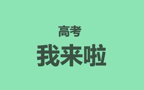 2021年高考作文考什么？此人连续三年被押中，看他怎么说