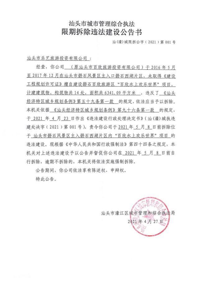 礐石百欣水上欢乐世界未批先建！责令限期拆除