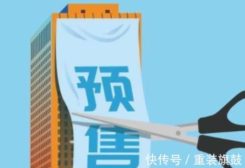 卖房|卖房“预售制”要被取消？已有地区开始实施，开发商压力更大了