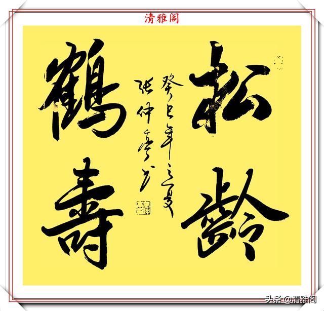 再造|著名书法家张仲亭,13幅绝笔行书新作欣赏,百看不厌,如神笔再造