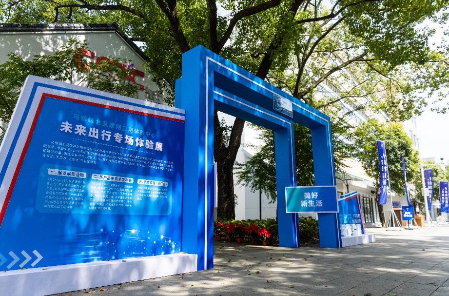 世界互联网大会|“未来出行”黑科技亮相2021世界互联网大会