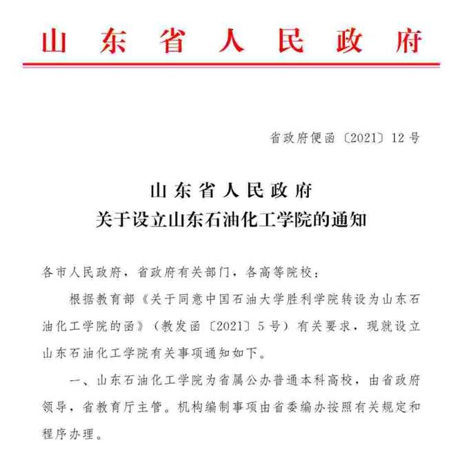 山东新设立一所公办普通本科高校