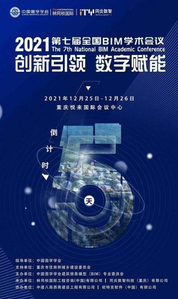 bim|第七届全国BIM学术会议12月25日将在重庆两江新区召开