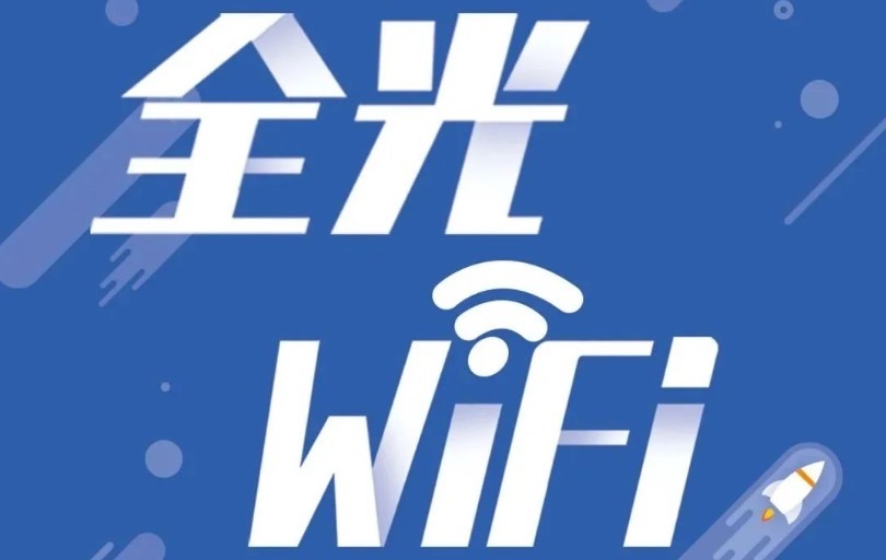 移动全光WiFi是什么?移动全光WiFi一个月要多少钱?-52KMS