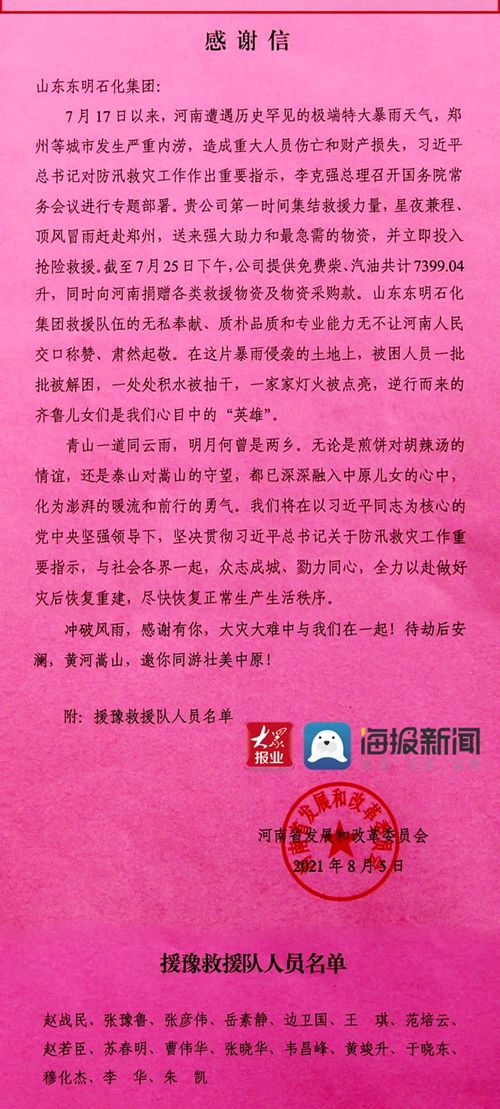 东明|河南省发改委致山东东明石化感谢信：救援队伍让河南人民肃然起敬！是我们心中的英雄！