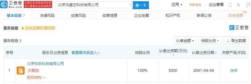 快手于北京成立 快悠然 快晴空 快星空 科技公司 全网搜