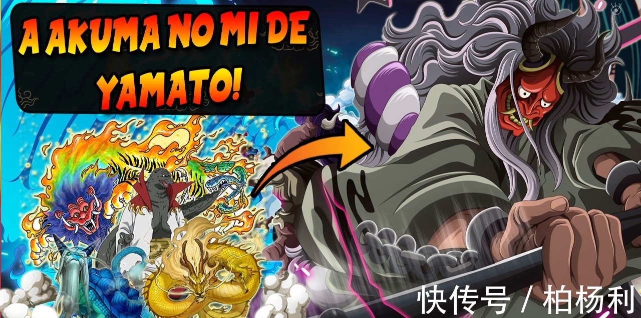 凯多|海贼王大和最可能的4种果实,古代种被排除,剩下都是神级
