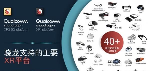智能手机|采用高通骁龙XR平台的设备已超45款,为产业发展注入强劲动能