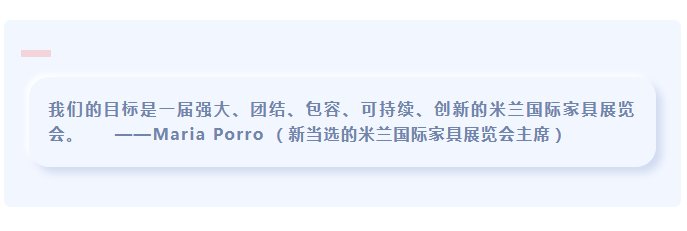 家具展|MariaPorro成为米兰.国际家具展新任主席