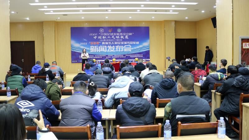 新闻发布会|2022年青海老百姓身边的这场足球体育赛事 值得大家关注