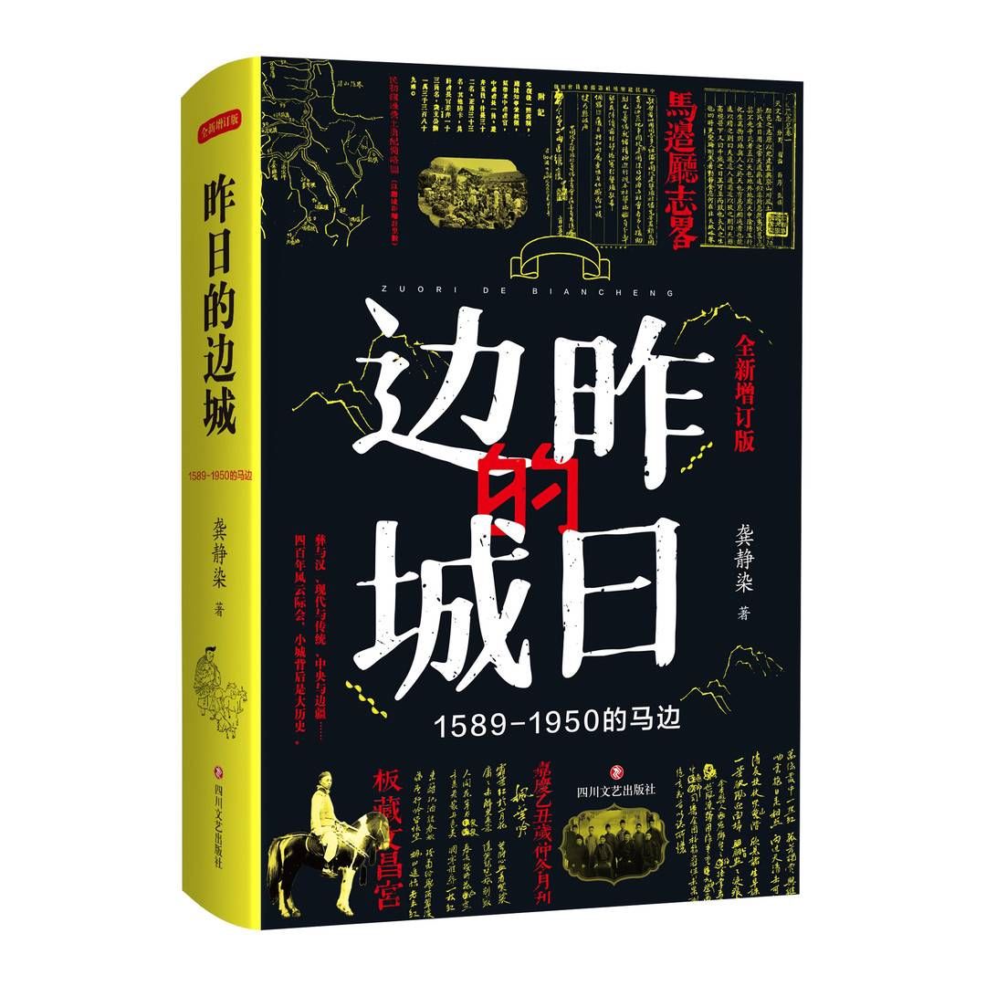 互联网时代|【品读】《昨日的边城》：用文学创作弥补史料细节空白