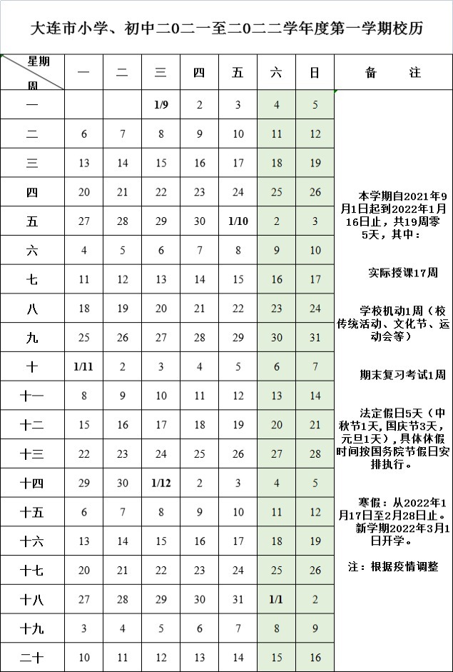 大连小学|大连小学初中寒假时间公布！