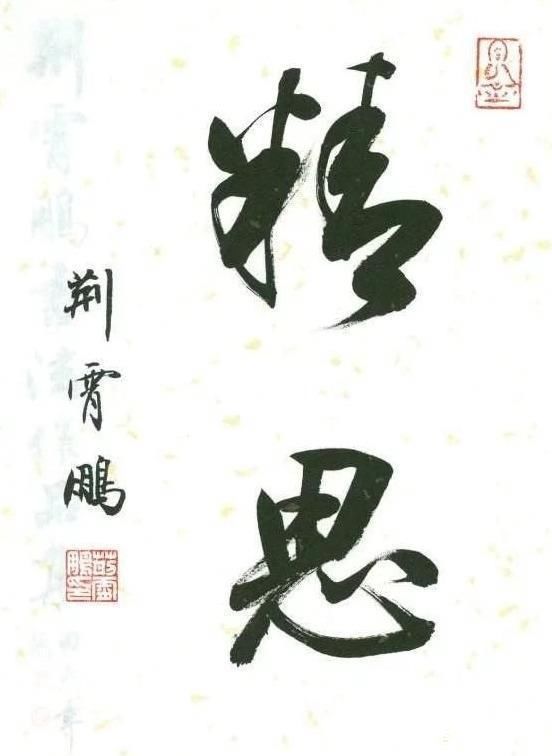 楷书#以楷书名世的荆霄鹏和李淼,二人相比较,谁的行书更胜一筹?