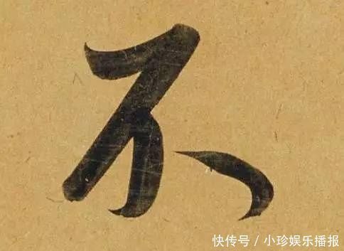 观堂!好德如好色孟頫酒后泄密,笔法秘密一览无余