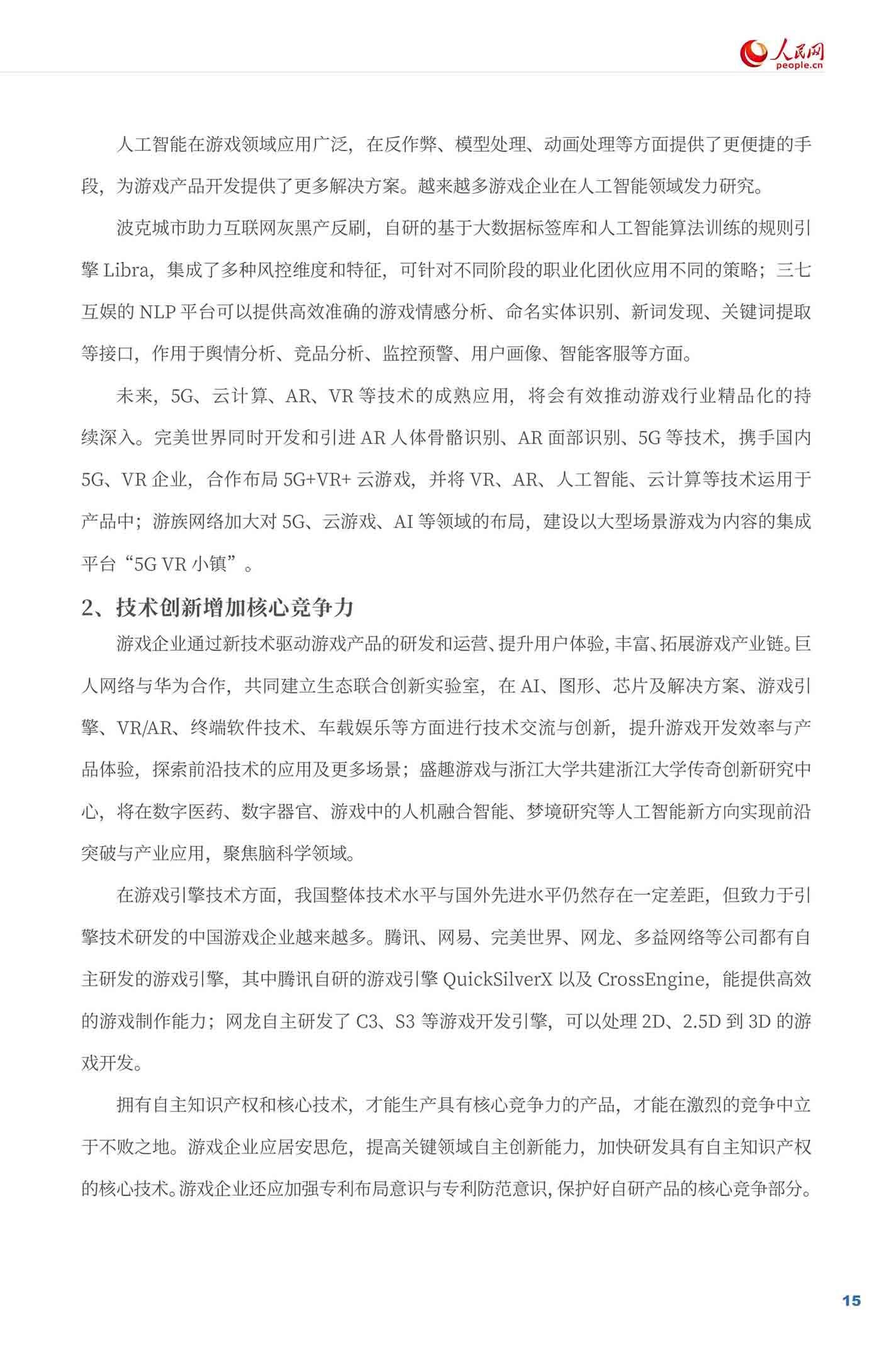 《游戏企业社会责任报告（2021）》全文