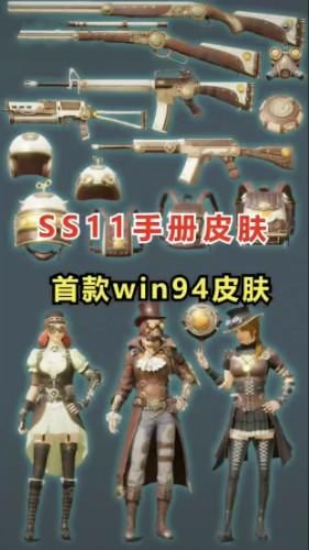 手册|“吃鸡”SS11手册奖励抢先看，“全家福”3套衣服、13个新皮肤！