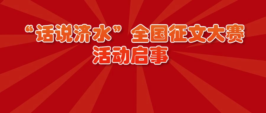 留给|“话说济水” 征文｜济水，你在哪里｜作者：郭红文