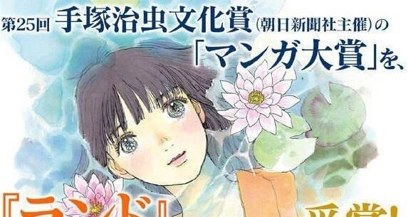 第25届手冢治虫文化奖结果公开，LAND夺得大奖，鬼灭获得特别奖