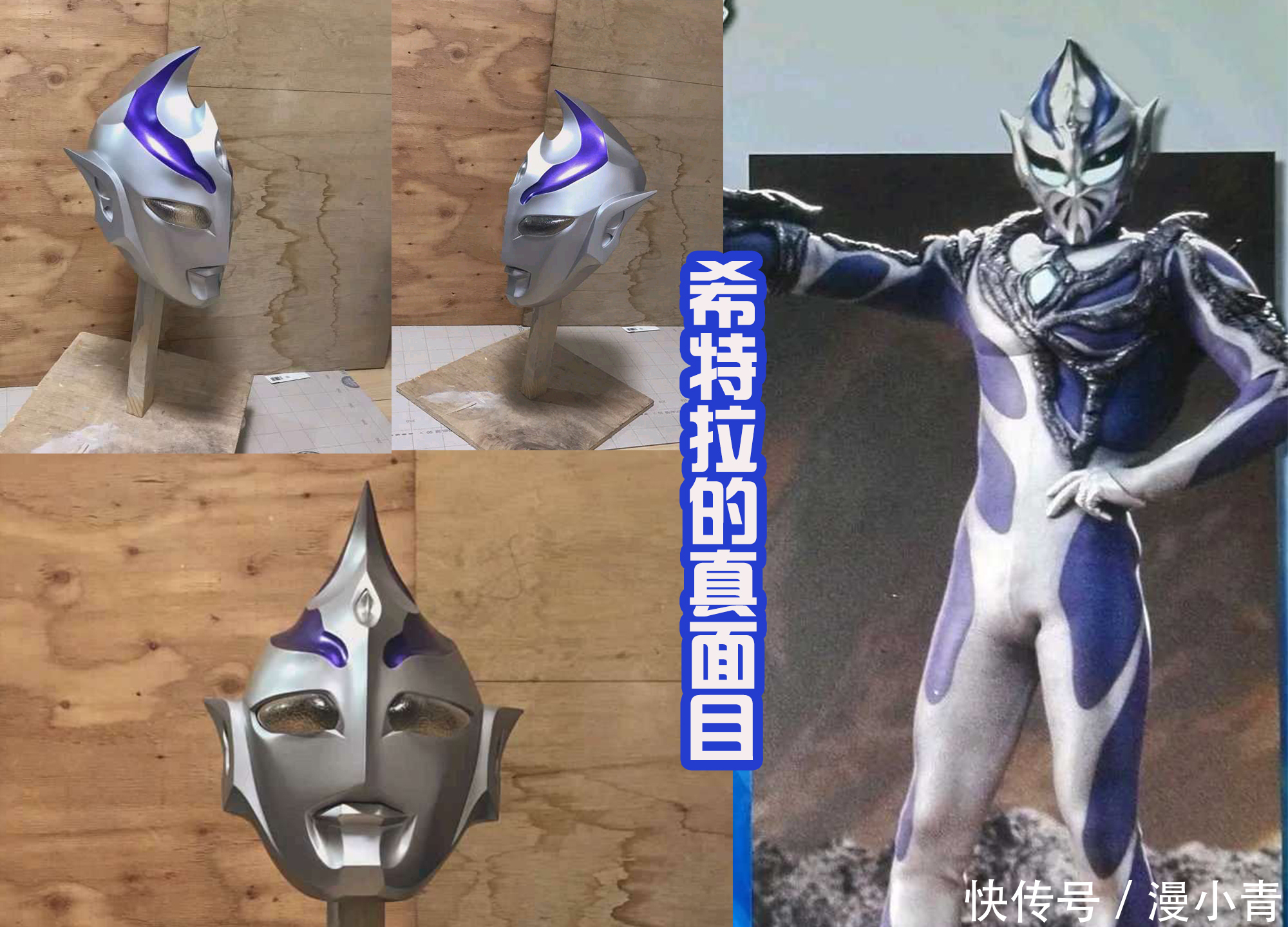 自制|网友自制希特拉头部，取下面具后很帅，和特利伽奥特曼还有点像？