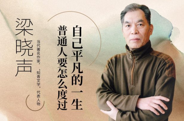 梁晓声|《人世间》原著作者梁晓声祖籍山东，是最早的“闯关东”后代