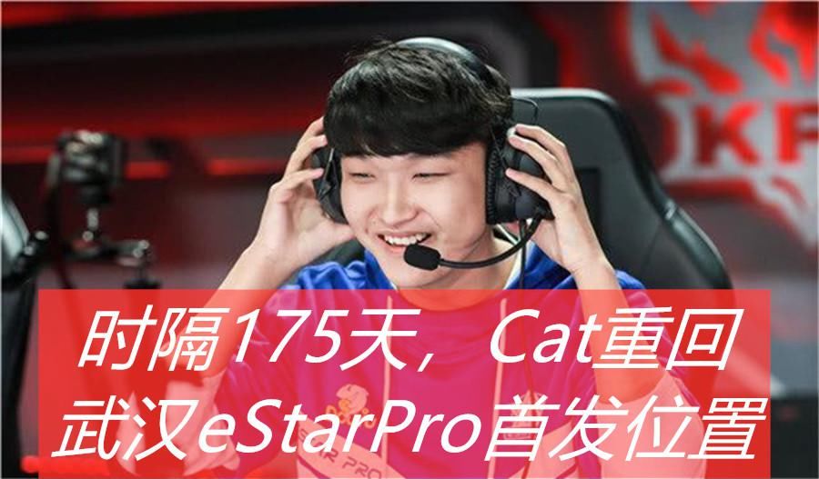 南京Hero久竞|Cat时隔175天重回首发，E星只差临门一脚，“林猫”合体能否无敌？
