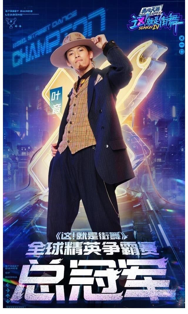 《街舞4》收官！全球精英联队确立！叶音成双冠王