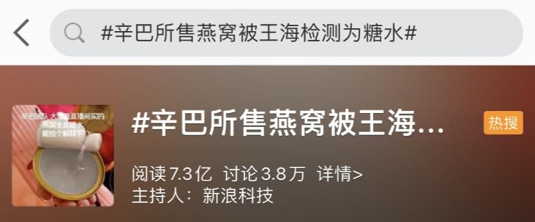 职业|燕窝成本不到1元！“职业打假人”王海检测报告，称辛巴带货燕窝是糖水