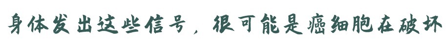 预防癌症|比癌症更可怕的是癌转移,预防癌转移,3点建议不妨记在心中