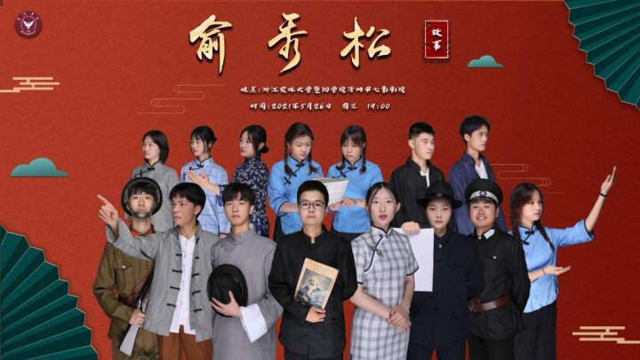 暨阳学院|红色故事搬上舞台 师生自编自导自演舞台剧《俞秀松》