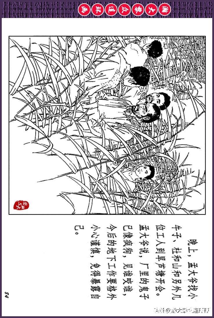 辛弃疾|瀚大黎众｜上人美版抗日战争斗争连环画《夜奔盘山》范生福绘画