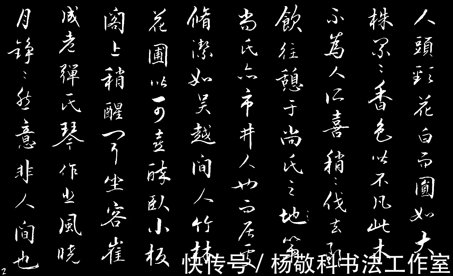 铮铮然!行书 记游定惠院 (苏轼)