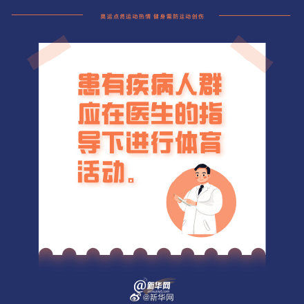 热情|奥运点燃运动热情 健身需防运动创伤