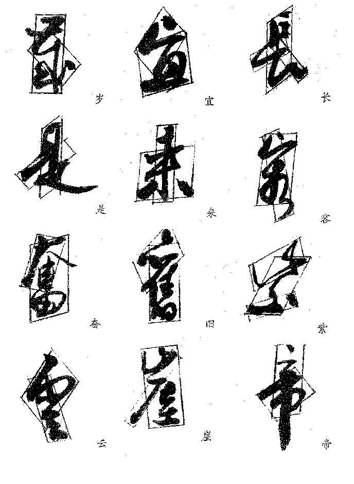 独体字！郭沫若的字，好就好在这里