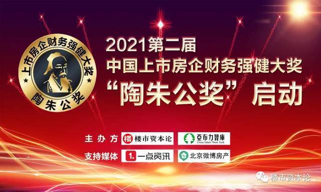净利润|2021第二届中国上市房企财务强健大奖“陶朱公奖”正在评选