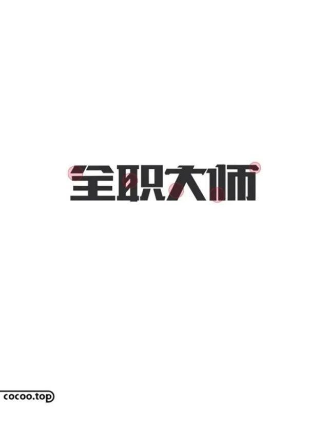 字体性格分析