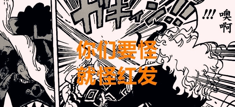 海贼王|海贼王1018话：红发诡异抢走橡胶果实，大概率他本身就是天龙人
