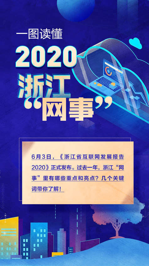 报告|这份互联网发展报告请查收 带你一图读懂浙江“网事”
