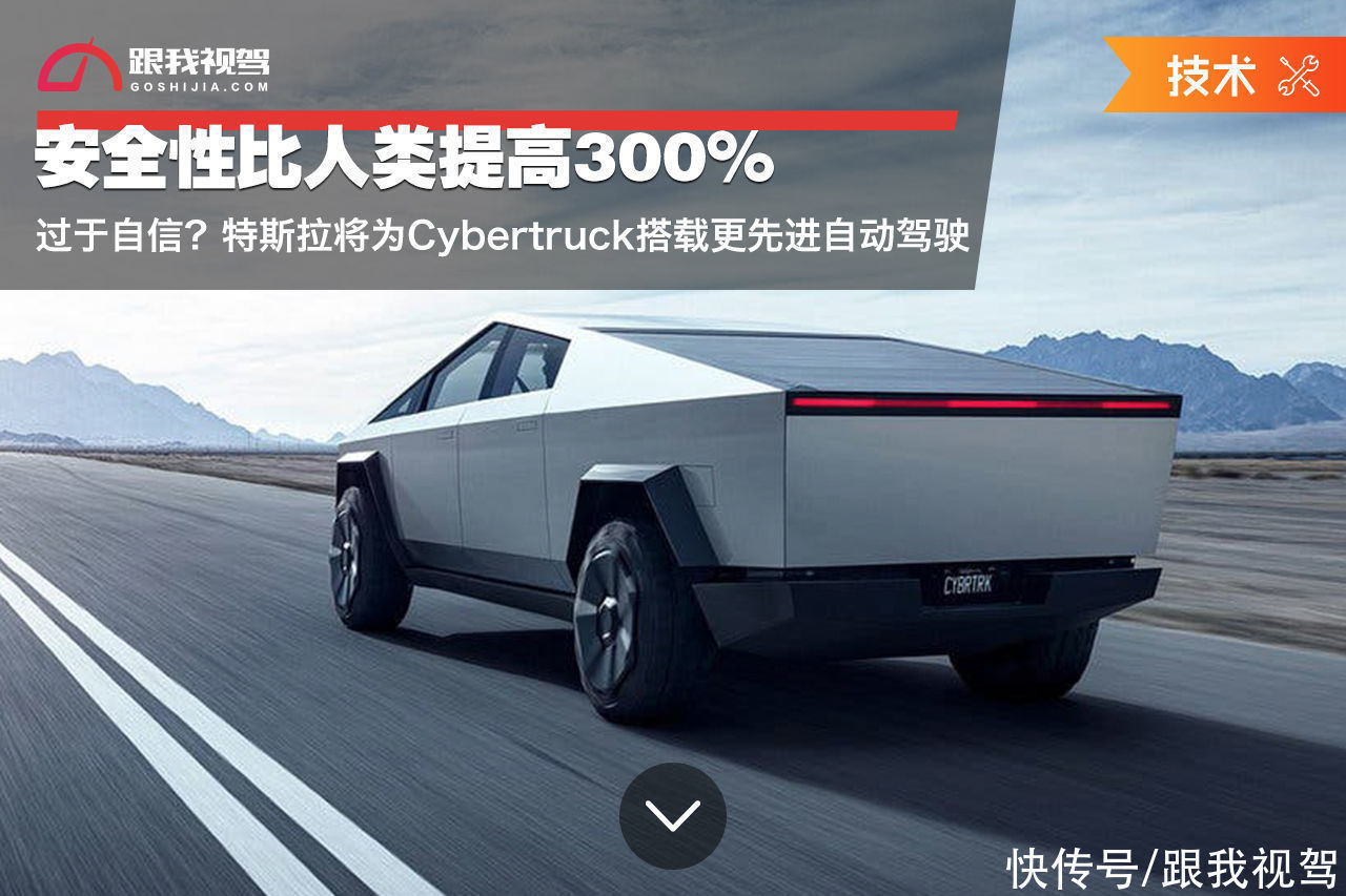 fsd|特斯拉将为Cybertruck搭载更先进自动驾驶 安全性比人类提高300%