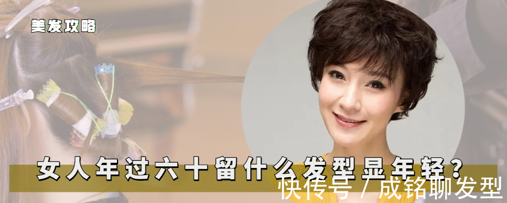 直发|60岁女人最好别留直发?试试这六款时髦的卷发,端庄大气又显年轻